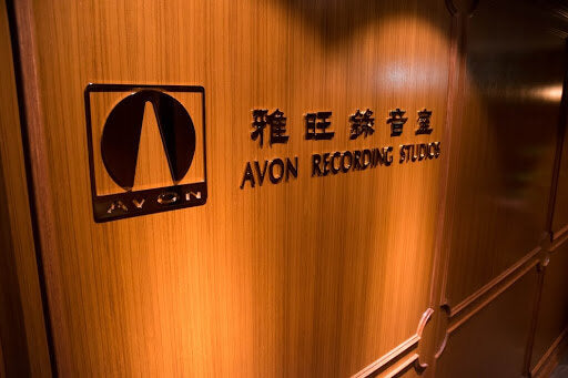【AVON REMASTERED】重塑香港錄音殿堂──“AVON”亞旺錄音室專訪